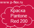 Краска Pantone Red 200